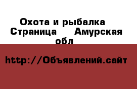  Охота и рыбалка - Страница 3 . Амурская обл.